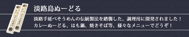 淡路島ぬーどるん