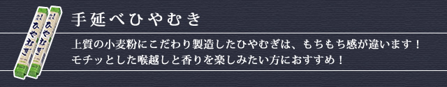 手延べひやむぎ