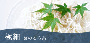 極細 おのころ麺