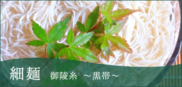 細麺 御陵糸 ～黒帯～