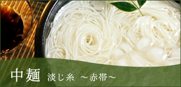 中麺 淡じ糸 ～赤帯～