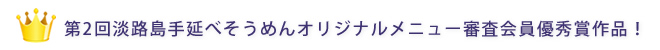 第2回淡路島手延べそうめん優秀賞作品！
